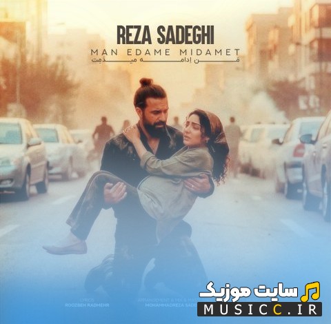 اهنگ جدید رضا صادقی با اسم من ادامه میدمت «Reza Sadeghi - Man Edame Midamet» | با دو کیفیت عالی
